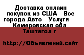 Доставка онлайн–покупок из США - Все города Авто » Услуги   . Кемеровская обл.,Таштагол г.